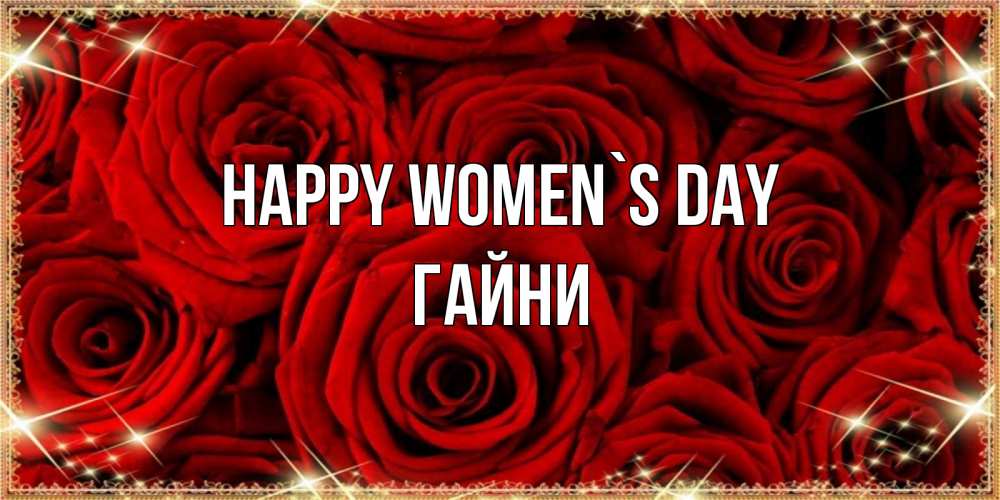 Greetings card с именем, ГАЙНИ happy women`s day открытка для любимой Greetings with text for free download 